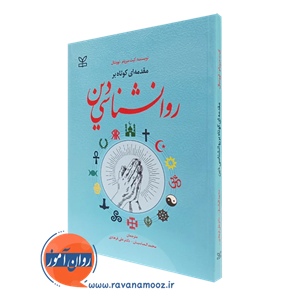 مقدمه ای کوتاه بر روانشناسی دین – نشر رشد