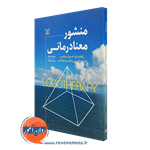 منشور معنادرمانی؛ راهنمای اصول بنیادین معنادرمانی ویکتور فرانکل