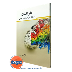 مغز انسان شاهکار سرهم بندی تکامل – ترجمه علی فخرایی