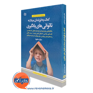 کمک به فرزندان مبتلا به ناتوانی های یادگیری – نشر رشد
