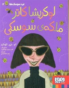 لوکریشا کاتر ملکه ی سوسکی (نبرد سوسک ها 2)(هوپا)