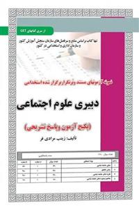 استخدامی دبیری علوم اجتماعی آزمون سامان سنجش