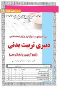 استخدامی دبیری تربیت بدنی سامان سنجش