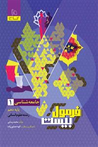 جامعه شناسی دهم فرمول بیست گاج