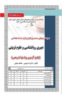 استخدامی دبیری روانشناسی و علوم تربیتی سامان سنجش