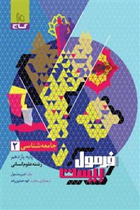 جامعه شناسی یازدهم فرمول بیست گاج