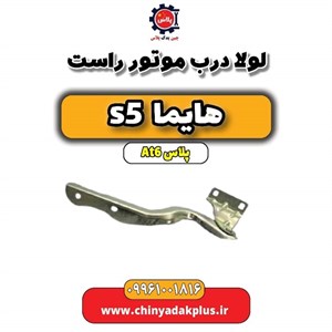 درب موتور S5