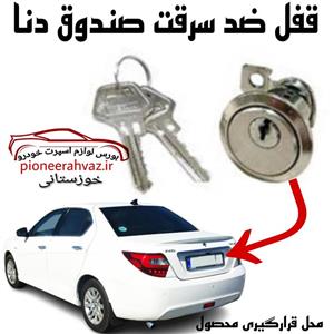 مغزی ضد سرقت درب صندوق مناسب دنا