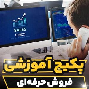 پکیج آموزشی فروش حرفه ای