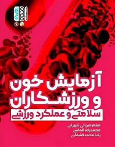 کتاب آزمایش خون و ورزشکاران