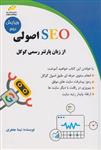 کتاب SEO اصولی از زبان پارتنر رسمی گوگل 