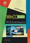 کتاب آموزش کاربردی Wincc flexible