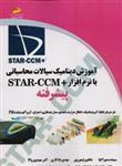 کتاب آموزش دینامیک سیالات محاسباتی با نرم افزار  STAR CCM پیشرفته