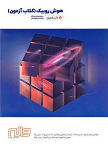 کتاب آزمون هوش روبیک دوره دوم دبستان واله