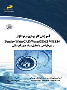 کتاب آموزش کاربردی نرم افزار Bentley Water CAD/water gems v8i ss4 