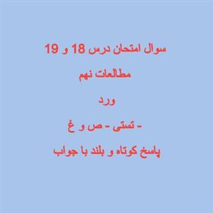 سوال امتحانی مطالعات نهم درس 17 و 18 با جواب بصورت ورد