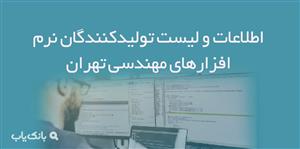 اطلاعات و لیست تولیدکنندگان نرم افزارهای مهندسی تهران
