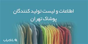 اطلاعات و لیست تولید کنندگان پوشاک تهران
