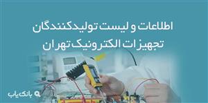 اطلاعات و لیست تولیدکنندگان تجهیزات الکترونیک تهران