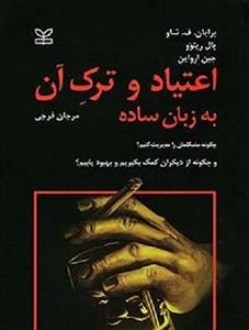 اعتیاد و ترک آن به زبان ساده نشر رشد