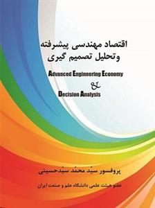 کتاب اقتصاد مهندسی پیشرفته و تحلیل تصمیم گیری 