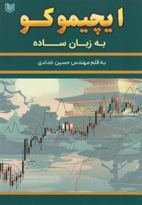 کتاب ایچیموکو به زبان ساده