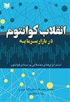 کتاب انقلاب کوانتوم در بازار سرمایه