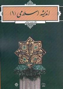 کتاب اندیشه اسلامی 1 اصلانی