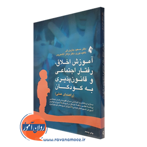 آموزش اخلاق، رفتار اجتماعی و قانون پذیری به کودکان؛ راهنمای عملی