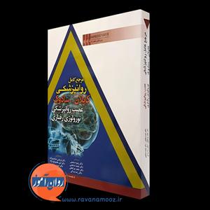 مرجع کامل روانپزشکی کاپلان سادوک؛ عصب روانپزشکی نورولوژی رفتاری