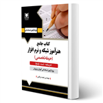 کتاب استخدامی هنرآموز شبکه و نرم افزار انتشارات آرسا اثر نجمه زرقامی