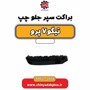 براکت سپر جلو چپ تیگو٧ پرو