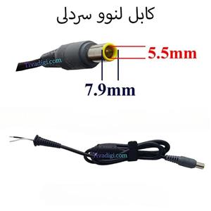 کابل اداپتور لپ تاپ لنوو 5.5×7.9  سردلی