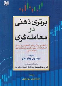 کتاب برتری ذهنی در معامله گری