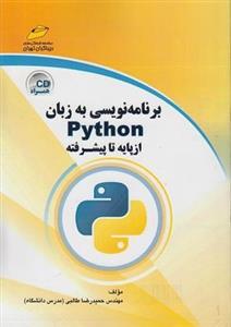 کتاب برنامه نویسی به زبان پایتون از پایه تا پیشرفته