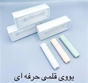دستگاه یو وی قلمی شارژی  یووی مدل Hand light