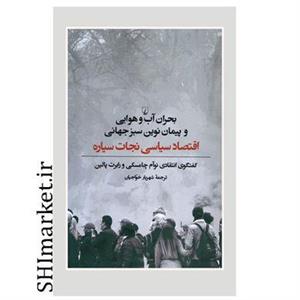 کتاب بحران آب و هوایی و پیمان نوین سبز جهانی اثر نوام چامسکی و رابرت پالین نشر ققنوس