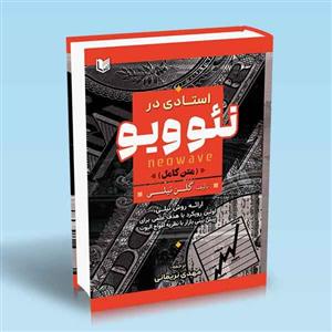 استادی در نئوویو NEOWAVE (متن کامل)