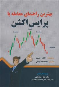 کتاب بهترین راهنمای معامله با پرایس اکشن