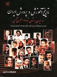 کتاب تاریخ آموزش و پرورش ایران  از ایران باستان تا 1380 هجری شمسی