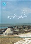 کتاب تحلیل اقلیمی ساختمان‌های پایدار سنتی در ایران