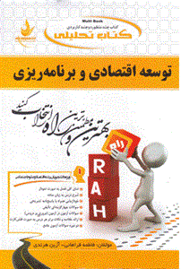 کتاب تحلیلی توسعه اقتصادی و برنامه ریزی فاطمه فراهانی انتشارات راه