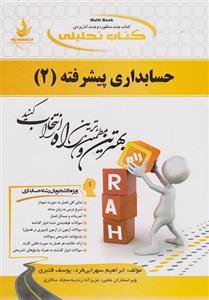 کتاب تحلیلی حسابداری پیشرفته 2 ویژه دانشجویان رشته حسابداری ابراهیم سهرابی فرد انتشارات راه