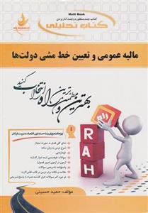 کتاب تحلیلی مالیه عمومی و تعیین خط مشی دولت ها حمید حسینی انتشارات راه