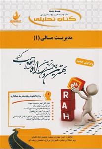 کتاب تحلیلی مدیریت مالی 1 امین بلوری انتشارات راه