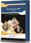 کتاب تحولات سیاسی اجتماعی ایران از مشروطیت تا کنون
