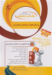 کتاب تحلیلی روش های تحقیق در روانشناسی و علوم تربیتی افشین شه بخش انتشارات راه