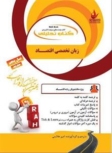 کتاب تحلیلی زبان تخصصی اقتصاد امیر هاشمی انتشارات راه