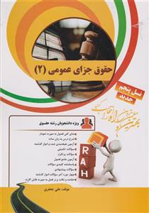 کتاب تحلیلی حقوق جزای عمومی 2 علی جعفری انتشارات راه