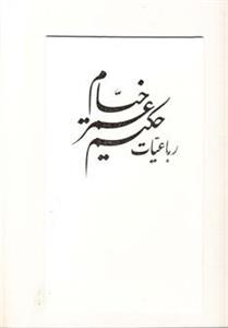 کتاب رباعیات حکیم عمر خیام (5زبانه)